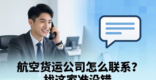 航空貨運熱線_貨運航空有限公司_航空貨運電話公司